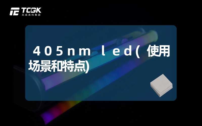 405nm led(使用场景和特点)